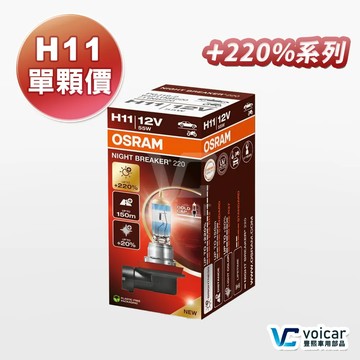 【OSRAM 歐司朗】 Night Breaker 220 H11 增亮達220%大燈 遠燈 H11燈泡 單顆裝