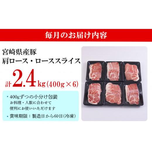 ふるさと納税 宮崎県 美郷町  宮崎県産 豚 肩ロース ロース スライス 400g×6×4回 合計9.6kg 小分け 豚肉 薄切り 冷凍 送料無料 炒め物 調理 …