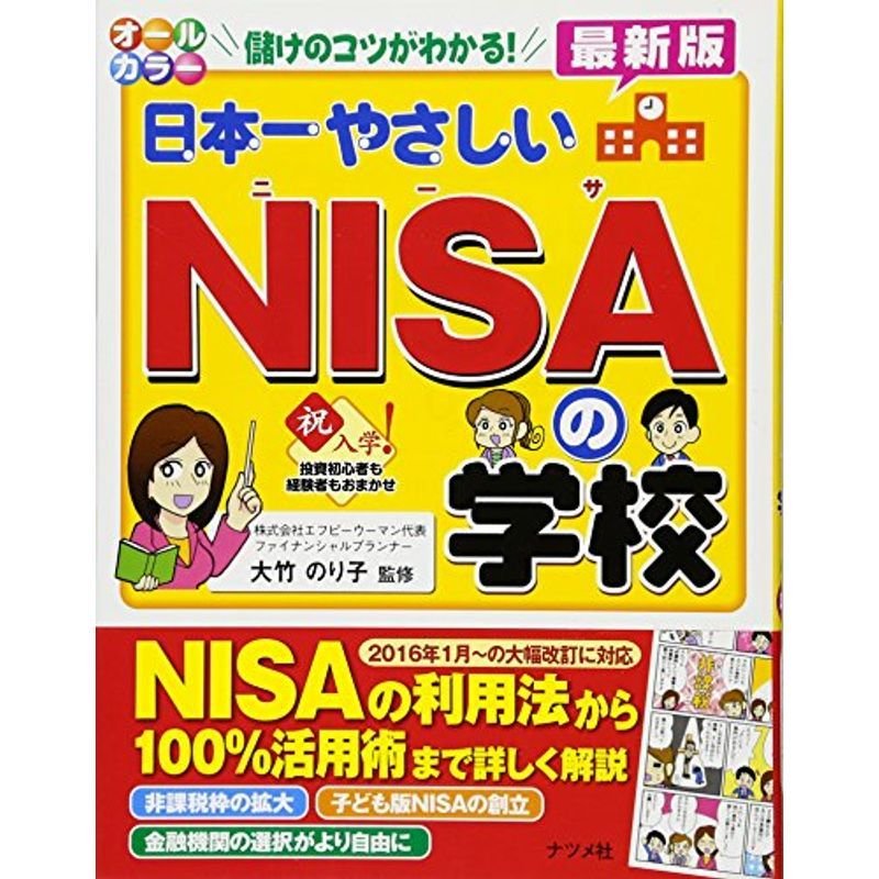 日本一やさしいNISAの学校最新版