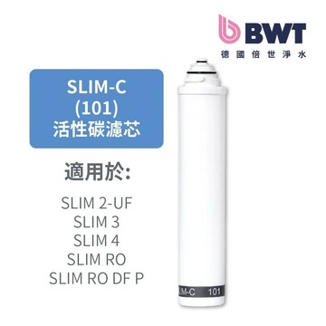BWT 高效精密活性碳濾芯（SLIM-C 101）