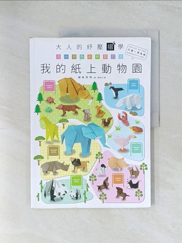 【書寶二手書T1／美工_Y24】大人的紓壓摺學‧用一張色紙輕鬆打造我的紙上動物園_淵本宗司,  鄭雅云