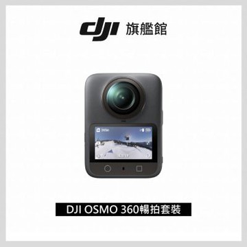 (送256G記憶卡)【DJI】OSMO 360暢拍套裝 全景相機/運動相機｜1英吋CMOS｜三電充電盒、隱形自拍桿
