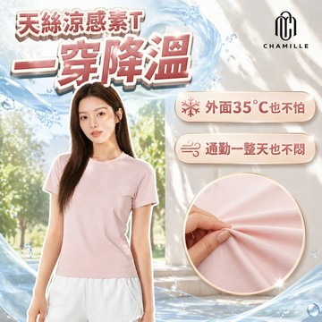 【茶米樂】天絲涼感素T 女短袖上衣 冰絲透氣 親膚不悶 夏季必備 百搭修身T恤