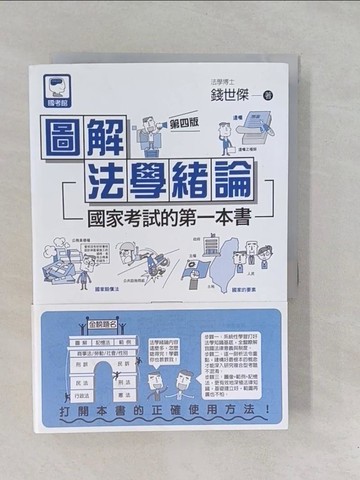 【書寶二手書T1／法律_YP4】圖解法學緒論：國家考試的第一本書（第四版）_錢世傑