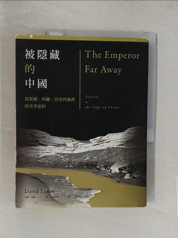 【書寶二手書T1／旅遊_YVX】被隱藏的中國-從新疆、西藏、雲南到滿洲的奇異旅程_大衛．艾默