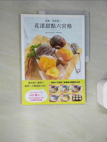 【書寶二手書T2／餐飲_SD6】花漾甜點六宮格：簡單六步驟就能完成！部落格點閱人次突破420 萬人！Instagram 引爆熱烈討論_marimo,  莊鎧寧