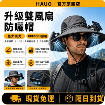 HAUO🏆USB充電 太陽能風扇帽🏆風扇帽 可調節防水 抗UV 風扇帽子 遮陽風扇帽 大帽簷 防曬風扇帽 登山帽 漁夫帽