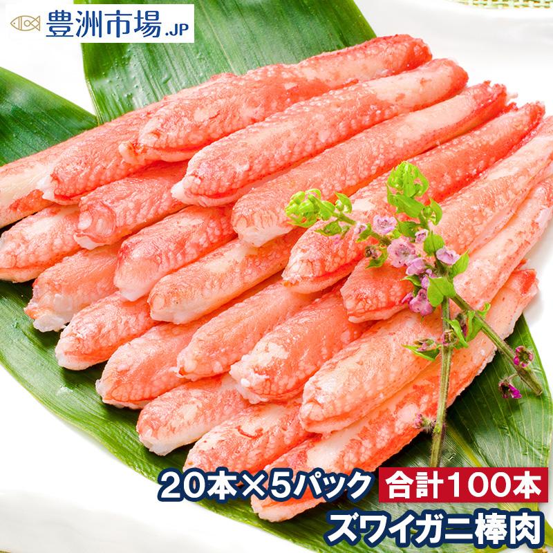 ずわいがに ズワイガニ 棒肉 1.5kg 20本入り ×5パック 合計100本 (かに カニ 蟹) むき身 ポーション ボイル 冷凍 おせち 単品おせち 海鮮おせち