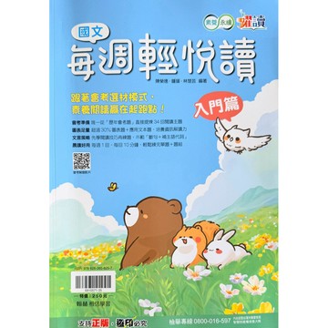 翰林出版 國中 躍讀 國文 每週輕悅讀 入門篇