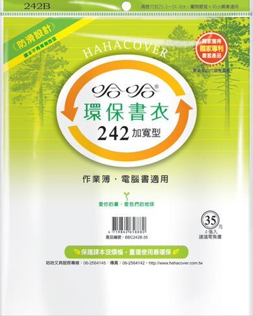 哈哈書套 24.3x45cm 環保書衣(加寬型) 5張 / 包 BBC242B【APP滿額下單10%點數(單一帳號最高5000點)】1/31止