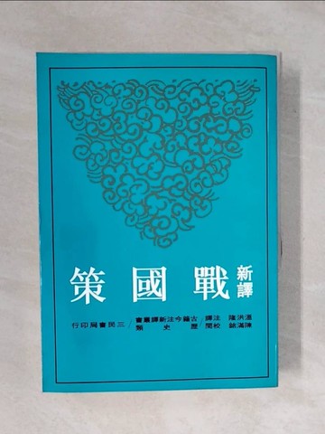 【書寶二手書T1／大學文學_XPO】新譯戰國策(下)_溫洪隆