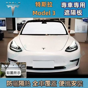 免運 Model-3 車用遮陽擋 遮陽擋 遮陽板 特斯拉 Model-3 專車專用防曬隔熱板 車宿露營 遮陽簾 遮陽防曬