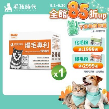【毛孩時代】爆毛專利保健粉x1盒(貓狗保健品 貓狗皮毛保健)
