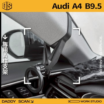 【老爸印印】Audi A4 B9.5 A柱支架 手機架 手機 支架 導航 LUFI 路飛支架 3D列印 專車專用 內裝