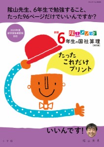 陰山メソッド6年生の国社算理たったこれだけプリント 陰山英男