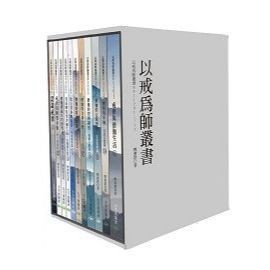 <全新>大千出版 【以戒為師叢書(共11冊)(釋濟群)】(2023年9月)(9789574474004)