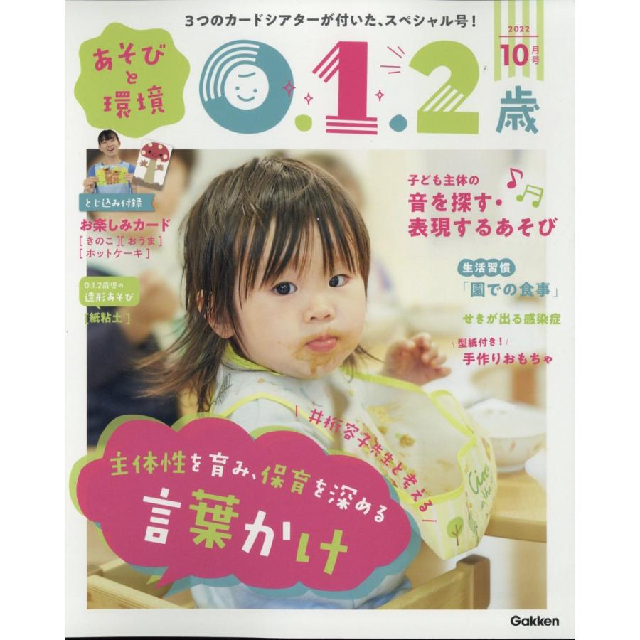 あそびと環境0・1・2歳 2022年 10月号  学研プラス