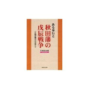 ある奉行と秋田藩の戊辰戦争 江間伊織の日記から