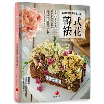 【全新】●韓式裱花《活動主題蛋糕增訂版》：超過 600 張步驟圖、43支完整裱花影片，以及作者不藏私完美配色秘訣、調色方法_愛閱讀養生_朱雀