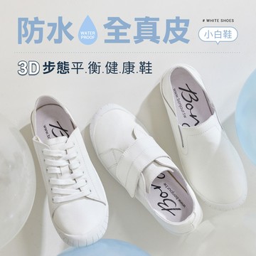 (現貨)BONJOUR☆防水全真皮！3D步態平衡健康機能小白鞋【ZB0553】