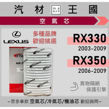 【LM汽材王國】空氣芯 RX330 RX350 2003-2009年 2代 引擎濾網 空濾 LEXUS 凌志