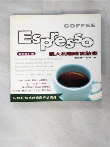 【書寶二手書T9／餐飲_KTL】Espresso義大利咖啡實驗室_蔡瑞麟、林世昀