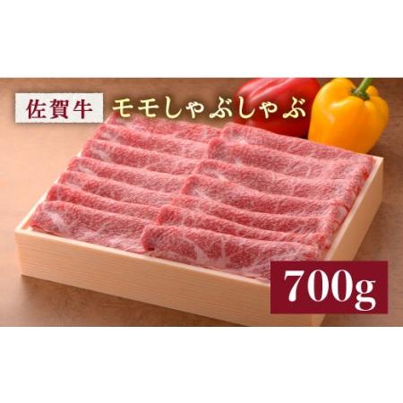 ふるさと納税 佐賀牛モモしゃぶしゃぶ 700g[FBX017] 佐賀県吉野ヶ里町