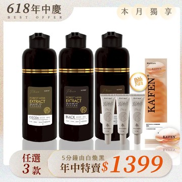 618年中慶🌟【任選3瓶】何首烏染髮膏Plus+系列  400ml【贈送】KF何首烏頭皮隔離30ml x3條+KF保濕荷蛋髮膜12ml*(12/盒)