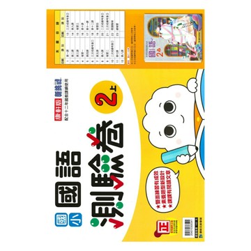 康軒國小測驗卷國語2上