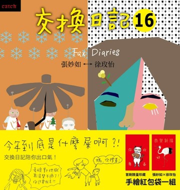 交換日記（16）【二手書_良好】TAAZE讀冊生活