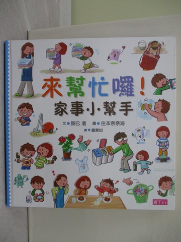 【書寶二手書T1／少年童書_Y7A】來幫忙囉！家事小幫手_辰巳渚
