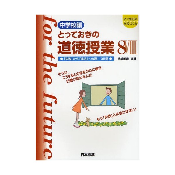 とっておきの道徳授業 中学校編