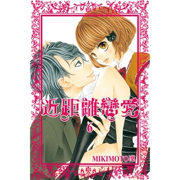 近距離戀愛 (6)_Readmoo 讀墨電子書