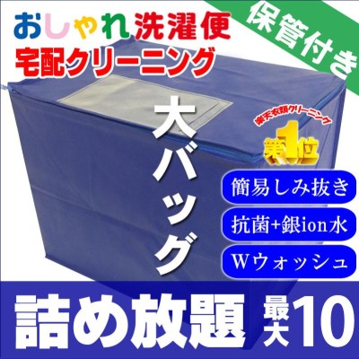 クリーニング 宅配 保管 期間最長12ヶ月 衣類10点 詰め放題 | LINE