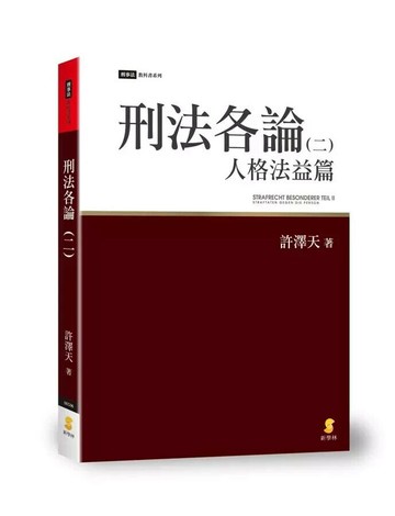 刑法各論（二）：人格法益篇 (1版) 許澤天  新學林出版股份有限公司