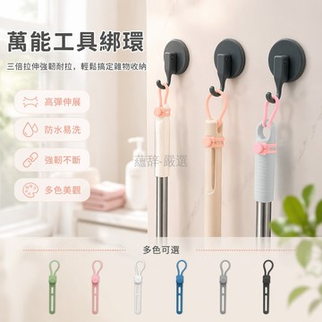 台灣出貨✨ 多用途掛鉤 家用清潔工具掛鉤 廚具手柄綁帶 懸掛收納整理環 矽膠套環防刮