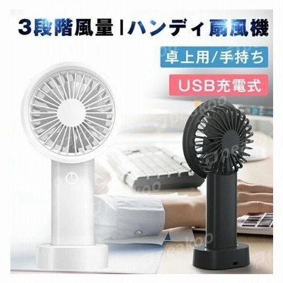 ハンディ扇風機 風量3段階モバイルバッテリー機能 スタンド付属 ハンディファン 静音 扇風機 ハンディ4000mah 卓上手持ち おしゃれ ミニファン 通販 Lineポイント最大get Lineショッピング