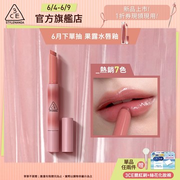 3CE 光澤蜜漾唇膏 <高允貞同款> 戀愛感顯白! | 3CE官方旗艦店
