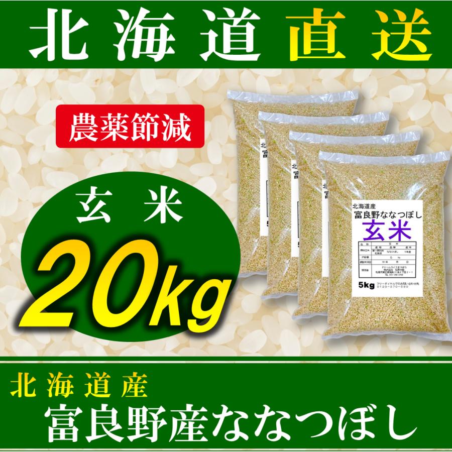 新米 玄米 米 ななつぼし 富良野産 北海道産 20kg 令和5年産 農薬節減