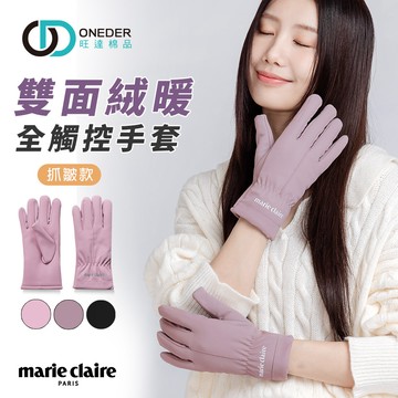 (多款)美麗佳人防水澳絨手套【ONEDER 旺達棉品】MC-HW09