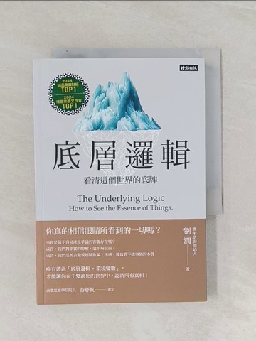 【書寶二手書T1／心理_Q8W】底層邏輯-看清這個世界的底牌_劉潤