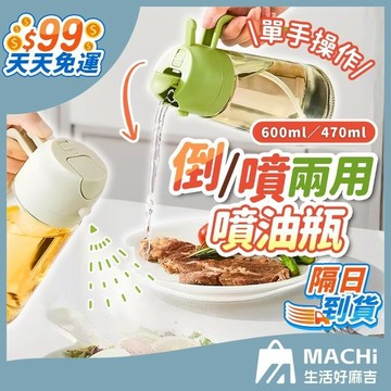 【單手操作！噴倒兩用】噴油瓶 噴霧油瓶 噴油罐 調味瓶 氣炸鍋 氣炸鍋噴油罐 調味瓶油罐 油壺 油罐 醬油瓶 醋瓶