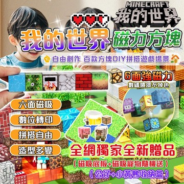 隔日到貨&超強吸力 我的世界 幾塊積木 麥塊積木 麥塊玩具 拼裝玩具 塊磁鐵麥塊 磁力積木 益智拼裝玩具 方塊磁鐵