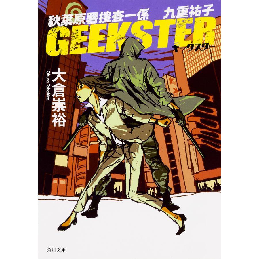 GEEKSTER 秋葉原署捜査一係九重祐子 大倉崇裕