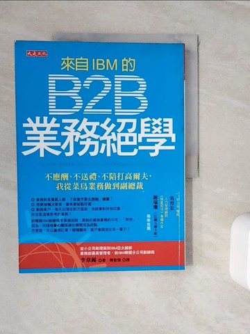 【書寶二手書T2／財經企管_ZVJ】來自IBM的B2B業務絕學-不應酬、不送禮、不陪打高爾夫…_李章錫