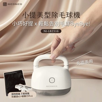 輕鬆告別毛球 跟毛球說byebye👋【NICONICO】美型電動除毛球機✨強勁吸力💫高速馬達💫(SHOPPING99)