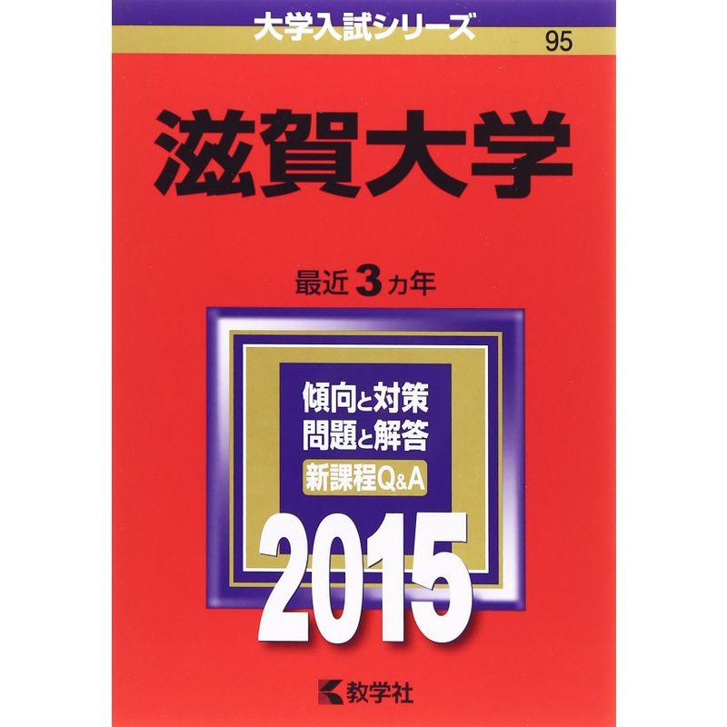 滋賀大学 (2015年版大学入試シリーズ)