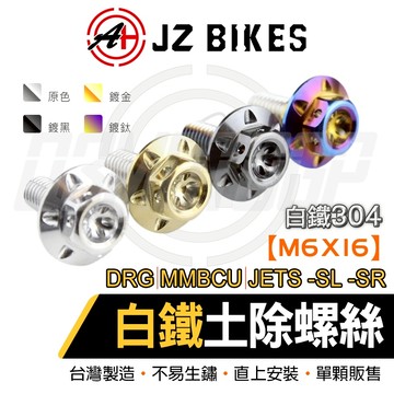 傑能 JZ DRG 白鐵前土除螺絲 土除螺絲 土除 前土除 白鐵螺絲 適用 JETS JET-SR JET-SL 曼巴