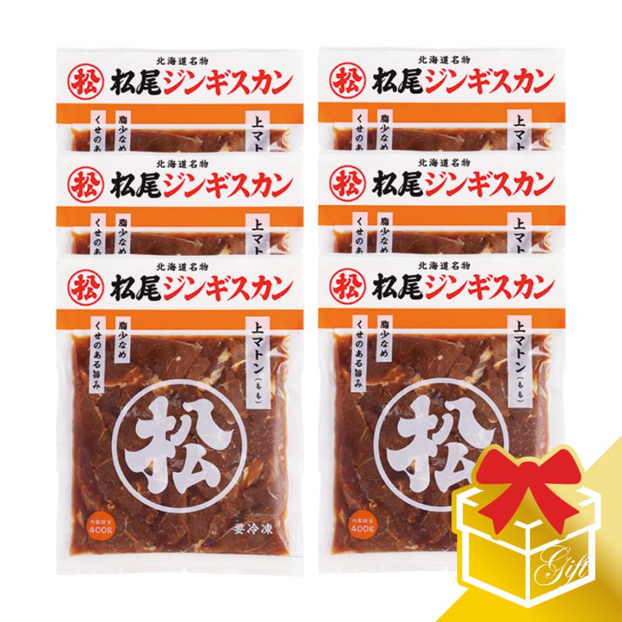  お歳暮 プレゼント ジンギスカン マトン肉 味付上マトンギフトセット (400ｇ×6) 冷凍 (ギフト対応)