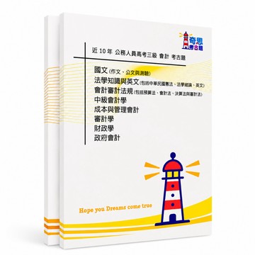【會計】高考三級/普考/初等考試考古題現貨|近10年歷屆試題題庫本(雙版本|僅附選擇題答案)